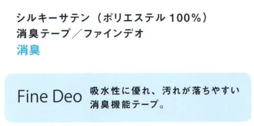 ハネクトーン 8076 リボンタイ（消臭テープ付） アイコンとしてのリボンは、ユニフォーミングの必須アイテム。でも、夏は衿元をきちんと閉めると暑苦しくて・・・。そんな声にお応えし、斜めに装っても様になるスカーフ風のリボン、できました！衿をゆるめてもおしゃれに決まり、しかも、夏にうれしい消臭テープ付き。 ●首まわりに合わせて長さを調節できます。シャツやブラウスの第1ボタンをゆるめて斜めに付けてもOK。 ●シルキーな光沢感が上品。 ●フロントプッシュタイプのバックルで着脱がカンタン！デコネイルの指先でも、苦労せずに留められます。 ●首の後ろに当たる部分には消臭テープを使用。汗をかきやすい夏にうれしい、ハネクトーンならではの一工夫。 サイズ／スペック