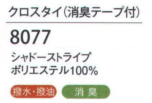 ハネクトーン 8077 クロスタイ(消臭テープ付) 首もとに華やかな彩をオン！カウンタービズこだわりネックウエア。汗をかきやすい首まわりに消臭テープ付き。サッと着脱できるプッシュ式のフロントバックル。 サイズ／スペック