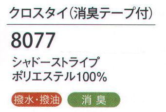 ハネクトーン 8077 クロスタイ(消臭テープ) 衿もとを華やかに彩る、カウンタービズこだわりのネックウエア。汗をかきやすい首まわりに消臭テープ付き。サッと着脱できるプッシュ式のフロントバックル。 サイズ／スペック