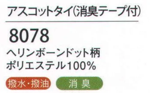 ハネクトーン 8078 アスコットタイ(消臭テープ付) 首もとに華やかな彩をオン！カウンタービズこだわりネックウエア。汗をかきやすい首まわりに消臭テープ付き。サッと着脱できるプッシュ式のフロントバックル。 サイズ／スペック