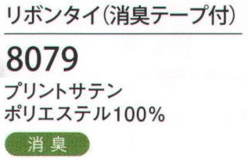 ハネクトーン 8079 リボンタイ(消臭テープ付) 華やかな彩をプラスして、接客スタイルを魅力的に。 サイズ／スペック