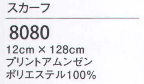 ハネクトーン 8080 スカーフ 華やかな彩をプラスして、接客スタイルを魅力的に。ブルー/すみれ柄、ピンク/なでしこ柄 サイズ／スペック