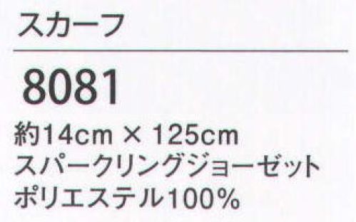 ハネクトーン 8081 スカーフ 華やかな彩をプラスして、接客スタイルを魅力的に。好みの色を合わせた2色使いがおすすめ！※「6 ゴールド」は、販売を終了致しました。 サイズ／スペック