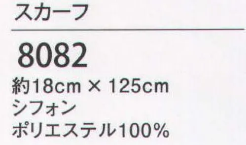 ハネクトーン 8082 スカーフ 華やかな彩をプラスして、接客スタイルを魅力的に。好みの色を合わせた2色使いがおすすめ！ サイズ／スペック