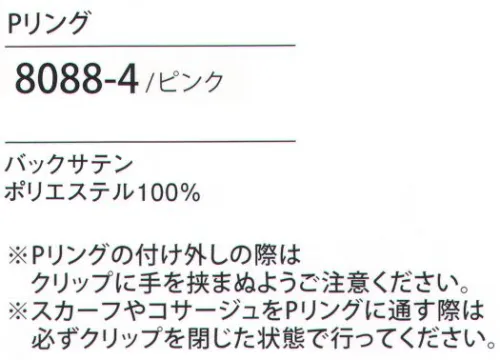 ハネクトーン 8088 Pリング スカーフ革命！カウンダービズ Pリングスカーフやリングコサージュを通してお好みの位置にワンタッチでつけられる。カウンタービズのスカーフ革命です。スカーフをPリングに通してリボンをつくる。お好みの位置にパッチン！裏側に金具が当たるように挟んでPリングを留めます。リボンを崩さずそのまま取り外しOK！着替えやユニフォームを洗濯する際に便利です。クリップ付きだからパッチンと留めるだけ！※スカーフは別売りです。※Pリングの付け外しの際はクリップに手を挟まぬようご注意ください。※スカーフやコサージュをPリングに通す際は必ずクリップを閉じた状態で行ってください。 サイズ／スペック