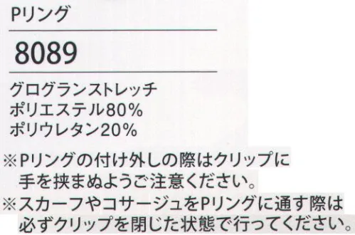 ハネクトーン 8089 Pリング 大好評！カウンタービズ Pリング（意匠登録出願中）好評につきのびーるPリング デビュー！クリップ付きだからパッチンと留めるだけ！Pリングは、ここが画期的！！リボンのかたち、自由自在！お好みの位置に、パッチン！裏側に金具が当たるように挟んでPリングを留めます。リボンを崩さず、着脱OK！着替えやユニフォームを洗濯する際に便利です。※Pリングの付け外しの際はクリップに手を挟まぬようにご注意ください。※スカーフやコサージュをPリングに通す際は必ずクリップを閉じた状態で行ってください。※スカーフは別売りです。 サイズ／スペック