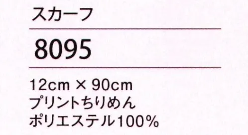 ハネクトーン 8095 スカーフ 趣を感じさせる麻の葉の伝統柄で装いを和モダンに衿もとに咲かせる華やかな彩り サイズ／スペック