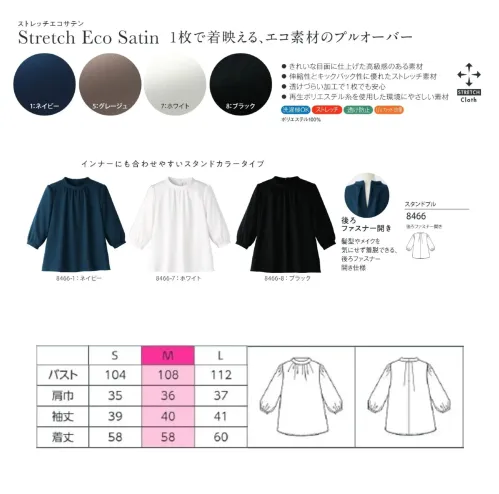 ハネクトーン 8466 スタンドブル ストレッチエコサテン 8466 スタンドプルオーバー上品な光沢としなやかな肌触りが魅力のストレッチエコサテンを使用したスタンドカラープルオーバー。ペットボトル再生素材を用いたエコ仕様で、快適性とサステナビリティを両立します。特徴・スタンドカラーが顔まわりをすっきり見せ、ジャケットとの相性も抜群・7分袖で腕さばきがよく、フェミニンなギャザー入りカフスでやさしい印象に・後ろファスナー仕様で髪型やメイクを気にせず着脱できる・1枚で着映えるデザインながら、重ね着にも対応するバランスの取れた設計・エステや化粧品販売、受付など、上品さと清潔感を求められるシーンに最適仕様・品番:8466・カラー:ネイビー、ホワイト、ブラック・サイズ:5号～19号 サイズ／スペック