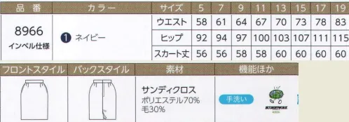 ハネクトーン 8966 スカート（ロング丈） 都会的なダークトーンにナチュラルな風合いをプラス。シャープでありながら、目にやさしい仕立て映えのする高品質素材。ニュアンスのあるシャンブレー効果で、グレード感もアップ。 カルチャーセンター、病院受付・事務やレンタカー＆自動車販売など、落ち着いた信頼感を求められるワークシーンにおすすめです。※「5 ブラウン」は、販売を終了致しました。 サイズ／スペック