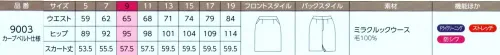 ハネクトーン 9003 スカート(セミタイト) 格式あるホテルに約束された、極上のリラクゼーション。クラス感を主張する装いはもちろん、一人ひとりのスタッフにも、ラグジュアリーな印象を高める”メソッド”があります。ヘリンボーンの折り柄が上質感を引き立てるウール100％生地。糸の段階で防シワ加工を施しています。ストレッチ性が良く着心地も快適。後ろが細めのカーブベルトはヒップアップ効果大。スリットの長さを変えずに丈詰め可能(3ｃｍまで) サイズ／スペック