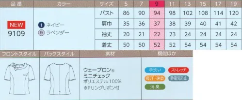 ハネクトーン 9109 プルジャケ リボンで魅せる上品な甘さ表情を明るく見せる衿デザイン清潔感のあるチェック柄で、夏の装いをさわやかに。軽くやわらかな着心地の上質素材に、やさしいイメージのミニチェック柄が登場。●ソフトな風合いのストレッチ素材●吸汗・速乾性があり快適な着心地●優れた制電素材で不快な静電気を防止●手洗い可能で乾きも速い●上品なミニチェック柄●やさしいラベンダーと誠実なネイビー表情多彩にアレンジできるリバーシブルリボン付き。リボンのアレンジで4つの表情を楽しめる。1.表面は衿と同色2.裏面はチェック柄3.お好みのスカーフも通せます4.スカーフ風の衿でリボンなしでも着用OK背中のファスナーは大きく開き、下からも着用できる仕様。脇に消臭テープ付き。最新のナノテクノロジーにより、ニオイの元から分解、消臭。脇の消臭テープが気になるニオイを抑えます。温湿度コントロール裏地でオールシーズン快適「シエスタ セ ドッソ」通気性・放湿性に優れた吸汗速乾素材。なめらかな肌ざわりで、透け防止効果も備えた快適ストレッチ裏地です。【ウェーブロン ミニチェック】優れた吸汗・速乾性、静電気防止効果を発揮する機能素材。多機能×新質感で注目のウェーブロン表面に溝がある扁平な断面の機能性繊維。生地にすると、繊維間にできる隙間に水分を吸い込み吸収を高め、表面の溝が汗の拡散を速めます。しなやかな風合いです。※帝人フロンティア（株）の登録商標です。静電気防止素材、メガーナ高性能導電性繊維が帯電を防止し、空気が乾燥していても十分な制電効果を発揮。また耐摩擦性にも優れ、洗濯を繰り返しても静電気防止効果が持続します。※ユニチカトレーディング（株）の登録商標です。 サイズ／スペック