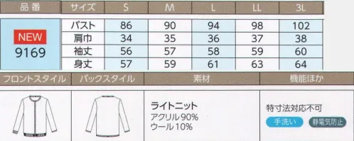 ハネクトーン 9169 カーディガン 軽くてあたたか。オールシーズン活躍する薄手カーデ。細身なのに動きがラクでジャケットインにもOK。すっきりタイプ。※リニューアル商品は9194です。 サイズ／スペック