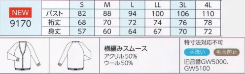 ハネクトーン 9170 カーディガン きちんと感をキープしたゆったりニットカーで。ゆったり着られるラグランカーデ。※旧品番GW5000、GW5100です。 サイズ／スペック