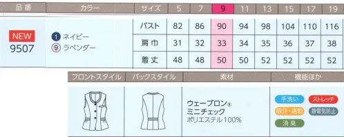 ハネクトーン 9507 ベスト ワンランク上のきちんと感 軽くて涼しい着心地の快適ベスト清潔感のあるチェック柄で、夏の装いをさわやかに。軽くやわらかな着心地の上質素材に、やさしいイメージのミニチェック柄が登場。●ソフトな風合いのストレッチ素材●吸汗・速乾性があり快適な着心地●優れた制電素材で不快な静電気を防止●手洗い可能で乾きも速い●上品なミニチェック柄●やさしいラベンダーと誠実なネイビー大人フェミニンな印象の涼しく着られる快適ベスト。バックスタイルは、背ベルト風の配色がアクセント。脇に消臭テープ付き。最新のナノテクノロジーにより、ニオイの元から分解、消臭。脇の消臭テープが気になるニオイを抑えます。温湿度コントロール裏地でオールシーズン快適「シエスタ セ ドッソ」通気性・放湿性に優れた吸汗速乾素材。なめらかな肌ざわりで、透け防止効果も備えた快適ストレッチ裏地です。【ウェーブロン ミニチェック】優れた吸汗・速乾性、静電気防止効果を発揮する機能素材。多機能×新質感で注目のウェーブロン表面に溝がある扁平な断面の機能性繊維。生地にすると、繊維間にできる隙間に水分を吸い込み吸収を高め、表面の溝が汗の拡散を速めます。しなやかな風合いです。※帝人フロンティア（株）の登録商標です。静電気防止素材、メガーナ高性能導電性繊維が帯電を防止し、空気が乾燥していても十分な制電効果を発揮。また耐摩擦性にも優れ、洗濯を繰り返しても静電気防止効果が持続します。※ユニチカトレーディング（株）の登録商標です。 サイズ／スペック