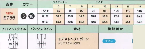 ハネクトーン 9755 ベスト 細かい織りがマニッシュな印象。スタンダードテイストの素材。極細かいヘリンボーン織で、質感はありつつも柄は控えめなので、マニッシュさと女性らしい優しさを同時に感じさせます。さらりとした肌ざわりが心地良い、スタンダードな安定感のある素材です。 品格と信頼を求められる、銀行、クレジット会社、保険会社、共済・協同組合、商社、不動産業、弁護士事務所などに。 サイズ／スペック