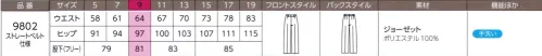 ハネクトーン 9802 パンツ（受注生産） 夏でも姿勢をくずさない、クラス感のあるブラック。シックかつフォーマルに徹するウエア～シックでフォーマリー。きちんとした折り目正しさが求められるカウンタービズに。質感にこだわった、表情多彩なブラック。落ち着いたセレモニーにふさわしい、気配りがありながらも出しゃばり過ぎないウエアです。※「ジョーゼット」～しなやかな風合いでドレープやプリーツなどがキレイに出る、女性のウエアには欠かせない素材。軽くさらりとした感触で一年中快適。シワになりにくく、家庭で手洗いが出来る機能性も併せ持っています。 ※この商品は受注生産になります。在庫及び納期につきましてはご確認下さい。※受注生産品につきましては、ご注文後のキャンセル、返品及び他の商品との交換、色・サイズ交換が出来ませんのでご注意くださいませ。※受注生産品のお支払い方法は、先振込み（代金引換以外）にて承り、ご入金確認後の手配となります。 サイズ／スペック