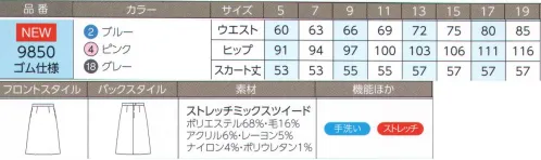 ハネクトーン 9850 スカート 華やかな美しさと、快適な着心地を追及きれいに心地よくはけるAラインの美シルエットやさしく華やかなスイートピンクの好感装う人の気持ちを高める、華やかなスイートピンク。しなやかに女性らしく、洗練された印象を引き立てます。至福のくつろぎを演出するライトブルーのさわやかさ心まで癒してくれるライトブルーのさわやかな装い。落ち着きを醸し出すピュアグレーのエレガンス女子らしいやわらかな接客を引き立てる、ピュアグレーの上品シックなスタイリングが、お客様の信頼感を高めます。ウエストゴム仕様で座ったり屈んだりした時の、お腹まわりの圧迫感を軽減。（約4ｃｍのストレッチ性）着脱しやすい、後ろファスナー開き。「ストレッチミックスツイード」女性らしいやさしさをイメージした上品ツイード。ストレッチ性があり、軽くやわらかな着心地。幅広いシーンで好感をもたれるやさしい色合い。美しさと快適さを追求した上質素材です。 サイズ／スペック