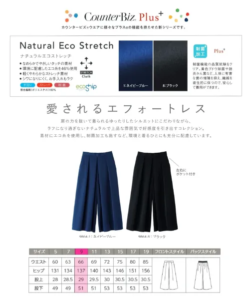 ハネクトーン 9864 ワイドパンツ CounterBiz Plus+ 9864 ワイドパンツ やわらかな風合いと美しいドレープ感が魅力のCounterBiz Plusシリーズのワイドパンツ9864。ナチュラルなストレッチ性を持つエコ素材「ナチュラルエコストレッチ」を採用し、ゆとりあるシルエットながらすっきりとした印象に。スカートのような軽やかさとパンツの実用性を兼ね備え、動きやすさとエレガントさを両立します。 特徴 ・スカートのように揺れるワイドシルエットでフェミニンな印象に・環境に配慮した再生ポリエステル100％のエコ素材を使用・軽くて動きやすく、シワになりにくい素材感・ナチュラルなストレッチで快適な履き心地を実現・左右ポケット付きで機能性も◎・接客、受付、サロン、医療関連など幅広い職種に対応 仕様 ・品番:9864・カラー:ネイビーブルー、ブラック・サイズ:5号～15号・17号・19号・シリーズ:CounterBiz Plus（カウンタービズ プラス） サイズ／スペック