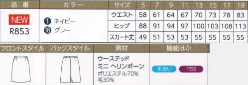 ハネクトーン R853 スカート(セミタイト) ひとつ上のブランド仕事服で凛々しくキレイに颯爽と。高らかにハイクラスを主張する業界初のマテリアル。JUNとハネクトーンのコラボで生まれた、業界初の高品質ウール。超極細繊維で織り上げたしなやかで気品あるれる表情が知的エレガンスな着こなしを演出します。ウールの原料に”スーパー100”で使われる18.5ミクロンの超極細繊維を使用。しなやかで膨らみ感があり、ウール30％の混紡とは思えないほどの豊かな風合いを実現。繊細なヘリンボーン織りが、上品な光沢とクラス感のある表情を演出しています。ベーシックなセミタイトシルエット。ご家庭で手洗い洗濯が出来ます。 サイズ／スペック