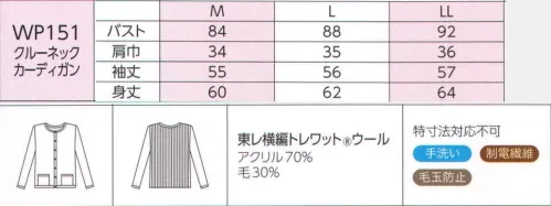 ハネクトーン WP151 クルーネックカーディガン 異なる編み方を組み合わせる事で高いデザイン性を生みました。リブ素材は、スマートなシルエットを印象づけるとともに、背中の動きをフォロー。 エプロンやウエアの上にも、すっきりはおれるデザイン。秋冬の防寒はもちろん、エアコン対策にも欠かせないニットは、ほどよいカジュアル感があたたかな雰囲気を作ります。※「1ネイビー」「2サックス」「レッド」は、販売を終了致しました。 サイズ／スペック