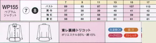 ハネクトーン WP155 ぺプラムジャケット 上品な風合いと快適なストレッチ性に優れ、ジャケットでも動きやすい。軽量で、吸汗性にも優れているのでオールシーズン快適に着用できます。洗濯機で洗え、ノーアイロンでOKの扱いやすさもポイントです。 ふるまいを美しくスマートに見せるフレキシブルな着心地と多彩な機能。パフォーマンス性の高さに加え、きちんと感と清潔感をキープ。コンパクトなシルエットとスッキリしたフォルムを保ちながらもストレッチ性の高さが魅力です。ビューティーサロン、エステティックサロン、ブティック、ジュエリーショップなどに。 サイズ／スペック
