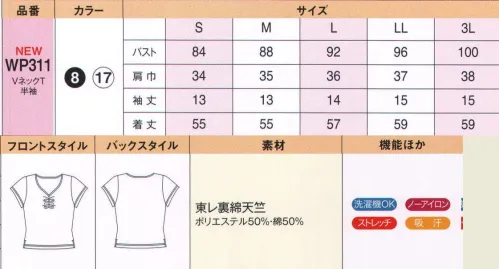 ハネクトーン WP311 半袖VネックT（天竺） イージーケアが魅力の東レ裏綿天竺。コットンのさわやかな肌ざわりとポリエステルのお手入れしやすさが調和。吸汗性と速乾性に優れ、洗濯機もOK。ノーアイロンで着用できます。女性に安心な透け防止加工がされています。着心地、機能、デザインにこだわり。頼りになる快適インナー。 サイズ／スペック