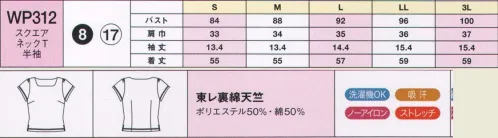 ハネクトーン WP312 半袖スクエアネックT（天竺） ※新品番がWP319となります。イージーケアが魅力の東レ裏綿天竺。コットンのさわやかな肌ざわりとポリエステルのお手入れしやすさが調和。吸汗性と速乾性に優れ、洗濯機もOK。ノーアイロンで着用できます。女性に安心な透け防止加工がされています。着心地、機能、デザインにこだわり。頼りになる快適インナー。 サイズ／スペック