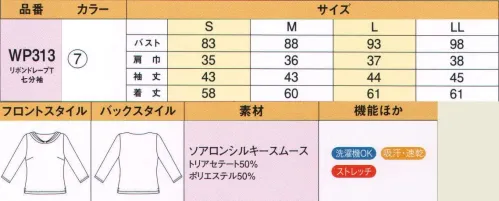 ハネクトーン WP313 七分袖リボンドレープT 胸元のドレープ＆リボンが可愛いワンポイント。シルキーな光沢としっとりすべすべの肌ざわり。美しいドレープを描くスムース素材。肌にやさしく、静電気が起きにくく、ストレッチ性があり動きもスムーズ。吸汗・速乾性に優れているためオールシーズン快適に着用できます。洗濯機もOKのイージーケア素材です。 ふるまいを美しくスマートに見せるフレキシブルな着心地と多彩な機能。パフォーマンス性の高さに加え、きちんと感と清潔感をキープ。コンパクトなシルエットとスッキリしたフォルムを保ちながらもストレッチ性の高さが魅力です。ビューティーサロン、エステティックサロン、ブティック、ジュエリーショップなどに。 サイズ／スペック