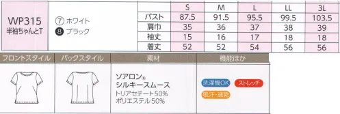 ハネクトーン WP315 半袖ちゃんとT（ソアロンシルキースムース） シンプルな人気のデザイン。快適な着心地はもちろん、デザイン性にもこだわった、接客シーンにふさわしいカットソー。サロンやショップはもちろん、ホテルやオフィスでも好印象の着こなしを演出します。接客シーンに嬉しい3つの理由●女性らしいデザイン 1枚で着てもきちんと感をキープ。●ステレスフリーの着心地 軽くて肌ざわりのよいストレッチ素材なので動きやすく快適。●お手入れカンタン ご家庭で洗え、お手入れも簡単です。「ソアロンシルキースムース」●美しいドレープを描く落ち着き感のある生地。 ●しっとりすべすべのやさしい肌ざわり。 ●1枚でも着映えしてクラス感をアピール。 サイズ／スペック