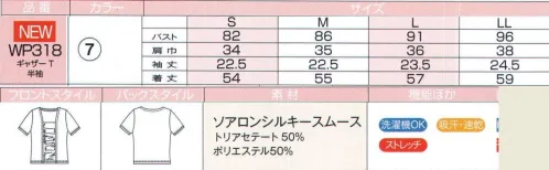 ハネクトーン WP318 半袖ギャザーT（ソアロンシルキームース） 誕生、黒のエレガンス。格式あるシーンでも品よく着こなせると好評のソアロンシルキースムースにブラックが登場。スタイリッシュな魅力を放ちクラス感を高めます。フロントのギャザーが印象的。 ●美しいドレープを描く落ち着き感のある生地。 ●しっとりすべすべのやさしい肌ざわり。 ●1枚でも着映えしてクラス感をアピール。 サイズ／スペック