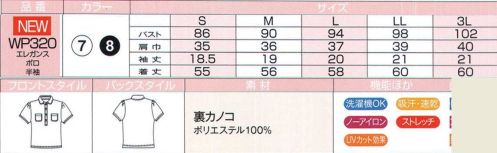 ハネクトーン WP320 半袖エレガンスポロ 汗をかいてもベタつかずサラッとした着心地。サラリトした心地よい肌ざわり。裏カノコ●速乾性があり汗をかいてもベタつかない●ストレッチ性に優れ動きやすさも！ 前立て裏のテープ使いがさり気ないアクセント。表はきちんと感のあるスムース面。裏はサラッとしたカノコ面。 サイズ／スペック