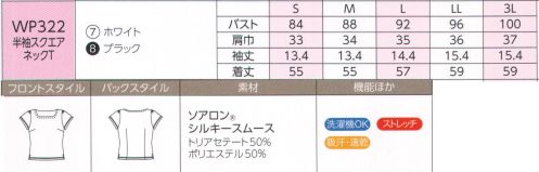 ハネクトーン WP322 半袖スクエアネックT（ソアロンシルキースムース） デコルテがきれいに見える。快適な着心地はもちろん、デザイン性にもこだわった、接客シーンにふさわしいカットソー。サロンやショップはもちろん、ホテルやオフィスでも好印象の着こなしを演出します。接客シーンに嬉しい3つの理由●女性らしいデザイン 1枚で着てもきちんと感をキープ。●ステレスフリーの着心地 軽くて肌ざわりのよいストレッチ素材なので動きやすく快適。●お手入れカンタン ご家庭で洗え、お手入れも簡単です。「ソアロンシルキースムース」●美しいドレープを描く落ち着き感のある生地。 ●しっとりすべすべのやさしい肌ざわり。 ●1枚でも着映えしてクラス感をアピール。 サイズ／スペック