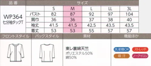 ハネクトーン WP364 七分袖タックT（天竺） イージーケアが魅力の東レ裏綿天竺。コットンのさわやかな肌ざわりとポリエステルのお手入れしやすさが調和。吸汗性と速乾性に優れ、洗濯機もOK。ノーアイロンで着用できます。女性に安心な透け防止加工がされています。着心地、機能、デザインにこだわり。頼りになる快適インナー。※「1 ネイビー」「2 サックス」「4 レッド」「7 アイボリー」は、販売を終了致しました。 サイズ／スペック