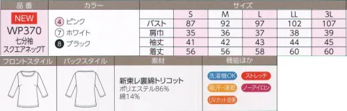 ハネクトーン WP370 七分袖スクエアネックT 好評の接客カットソーに新しいトリコット素材誕生！接客カットソー3つのいいこと●美しく着こなせる女性らしいデザイン●肌ざわりのよい快適素材●お手入れ簡単ご家庭でお洗濯OK人気の高いスクエアネックを軽やかに着用できる七分袖に。「新東レ裏綿トリコット」上質感と肌ざわりを両立した新しい快適素材。微かな光沢の上質感ある生地は、吸汗・速乾性に優れ裏面を綿にした心地よい肌ざわりが魅力。透け防止、UVカット、クーリング効果をプラスしたさわやかな着心地の、機能派トリコットです。 サイズ／スペック