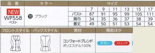 ハネクトーン WP558 ベスト ラクな着心地が、笑顔の決め手。軽くてソフトで動きやすい快適な着心地を笑顔で働く女性たちへ。  やわらかな着心地が演出するフェミニンカジュアル。  ■コンフォードブレンド:表面感のあるやわらかなストレッチ素材は、動きやすくて着心地もラク。適度なハリがあり、きちんと感もキープ。 サイズ／スペック