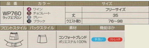 ハネクトーン WP760 ラップエプロン ミックス調の上品な風合いと、軽い着心地がうれしい。「コンフォートブレンド」タイプの異なるポリエステル糸を使用し、後染めの段階で染め分けを行う手法を採用。タテ糸とヨコ糸に色の濃淡が生まれ、独特のナチュラルなムラ感が出るのがポイント。軽くてシワになりにくいのも特徴です。プラスするだけでおしゃれ度が高まる、ラップエプロン。プリーツスカート風のデザインが可愛い。 サイズ／スペック