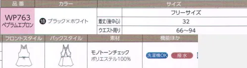 ハネクトーン WP763 ペプラムエプロン エレガントなサービスを心がけているカウンタービズなのに、エプロンを重ねると、エレガンスが損なわれる気がして。そんな声にお応えして、ワンピースやスカートにも合うペプラム風デザインのエプロンなら、ユニフォームに重ねてもエレガント。撥水加工なので水仕事も安心。 ●モノトーンチェックの胸元は緩やかなVライン。 ●ひもは、ウエストの前でも、後ろでも結べます。背中でクロスさせても首の後ろで結んでもOK。4WAYのアレンジが楽しめます。 ●右ウエスト位置に便利なシームポケットを付けました。 ●ワンピースやスカートに映えるやや短めの丈。ペプラム風デザインがキュート。 サイズ／スペック