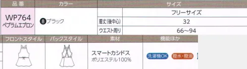 ハネクトーン WP764 ペプラムエプロン エレガントなサービスを心がけているカウンタービズなのに、エプロンを重ねると、エレガンスが損なわれる気がして。そんな声にお応えして、ワンピースやスカートにも合うペプラム風デザインのエプロンなら、ユニフォームに重ねてもエレガント。撥水加工なので水仕事も安心。 ●ブラックの胸元はシャープなストレートライン。  ●ひもは、ウエストの前でも、後ろでも結べます。背中でクロスさせても首の後ろで結んでもOK。4WAYのアレンジが楽しめます。 ●右ウエスト位置に便利なシームポケットを付けました。 ●ワンピースやスカートに映えるやや短めの丈。ペプラム風デザインがキュート。 サイズ／スペック