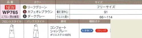 ハネクトーン WP765 エプロン（男女兼用） サッと身につけて、プロらしく様になる。男女兼用のエプロン、デビュー！洗濯機OKで汚れを気にせず、のびのび動きやすい。 サイズ／スペック