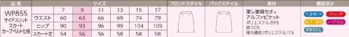 ハネクトーン WP855 サイドスリットスカート ほどよい厚みがあり、ストレッチ性に優れた素材。吸汗性、速乾性があり洗濯機OKなので、汗をかく季節にも最適。シワができにくく、ノーアイロンでもOK。静電気防止加工を施してあるので、乾燥しがちな室内などでの不快なパチパチ感を軽減します。 親しみのあるカジュアル感が生み出すアクティブなビジネススタイル。卓越したパフォーマンスを誇るウエアは接客からハードな動作にまで対応。シューズショップ、スポーツショップ、書店、ドラッグストア、携帯ショップなどに。※「15 オリーブブラウン」、「1 ネイビー」、「4 ワイン」は、販売を終了致しました。 サイズ／スペック