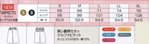 ハネクトーン WP870 キュロット キレイ目のキュロットで、軽快感をアピール。裏綿セオアルファピケット●サラッとした快適な吸汗速乾素材●静電気防止加工でパチパチ感を軽減●伸縮性がよく動きやすさも◎ サイズ／スペック