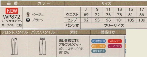 ハネクトーン WP872 ブーツカットパンツ 脚を長く美しく見せてくれるブーツカットシルエット。 好印象いろいろ ボトムスコレクション。吸汗速乾性のあるストレッチ素材で仕立てた働きやすい7つのこだわりボトムスが表情多彩に好印象スタイルを演出します。 好印象ボトム7つの選択肢。 セットアップで着られるジャケット＆ベストもご用意。  ■裏綿セオアルファピケット:サラッと快適な吸汗速乾素材。静電気防止加工でパチパチ感を軽減。ストレッチ性がよく動きやすい。 サイズ／スペック