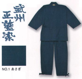 伊田繊維 2005 武州藍染作務衣（M・L） 「IKISUGATA」名高い藍染めの里「武州」の正藍染作務衣。風合い豊かなあさぎ色。日本の草木染の中でも大変人気で歴史のあるジャパンブルー、「藍染（あいぞめ）」。 140年以上の歴史をもつ関東の藍染の産地「武州（ぶしゅう）」で染めた、武州ブランドの正藍染の生地を使用し、作務衣を作りました。こちらの藍染生地は、濃い藍ではなく、あえて品の良い薄い藍色「あさぎ色」で作っています。このあさぎ色から自分なりに色落ちさせていく藍染作務衣には特別な思い入れを抱きます。しばらくは洗濯の度に色落ちをする分、他の作務衣に比べると手入れは大変かもしれませんが、それだけの魅力がこの一枚にはあるといえます。日本の伝統の色、「藍色」を身に纏い、日本人の粋を感じて下さい。※この商品はご注文後のキャンセル、返品及び交換は出来ませんのでご注意下さい。※なお、この商品のお支払方法は、先振込（代金引換以外）にて承り、ご入金確認後の手配となります。