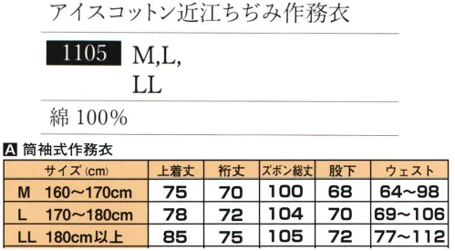 伊田繊維 1105 アイスコットン近江ちぢみ作務衣 優しい肌ざわりと清涼感を両立した、アイスコットン生地の作務衣アイスコットンは、スイスで開発された綿糸で、通常の綿素材にはない、シャリ感と高接触冷感が特徴です。近江ちぢみの技術で肌との接点を少なくする美しいシボを作り、夏に涼しく過ごすのに最適な作務衣が新登場です。優しい肌ざわりと清涼感を両立しました。【超強撚の技術から生まれた天然由来の高機能素材】アイスコットンは、高い技術力による超強撚の特性によって生み出された、天然由来の高機能素材です。通常の綿糸の場合、糸に存在する「毛羽」が空気層を作り保温性をもたらしますが、超強撚糸であるアイスコットンは、毛羽を限りなく抑制することで空気層をなくし、それが「接触冷感」機能をもたらします。天然のコットンによるドライでひんやりとした肌触りで暑い夏を涼しく過ごすことができます。【「天然」と「高機能」の両立】アイスコットンは、高い技術力による超強撚の特性によって生み出された、天然由来の高機能素材です。通常の綿糸の場合、糸に存在する「毛羽」が空気層を作り保温性をもたらしますが、超強撚糸であるアイスコットンは、毛羽を限りなく抑制することで空気層をなくし、それが「接触冷感」機能をもたらします。天然のコットンによるドライでひんやりとした肌触りで暑い夏を涼しく過ごすことができます。【「天然」と「高機能」の両立】アイスコットンの生み出す機能は薬剤でも合繊素材でもなく、品質の良い厳選された綿花、スイスの技術力による改造した紡績機、そしてきめ細やかで手間のかかる工程を経て実現したもので、コットンを好む多くの方々に使用していただける高機能素材です。すべて日本の職人が一枚一枚丁寧に縫製した作務衣です。スイスの高い技術力によるアイスコットンは心地よい冷感とドライな肌触りをもたらし、暑い夏を涼しく過ごすことができます。※この商品はご注文後のキャンセル、返品及び交換は出来ませんのでご注意下さい。※なお、この商品のお支払方法は、先振込（代金引換以外）にて承り、ご入金確認後の手配となります。 サイズ／スペック