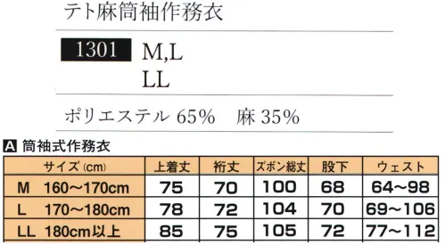 伊田繊維 1301 テト麻筒袖作務衣 テトロン×麻素材の涼しく丈夫な夏のおしゃれ着ポリエステルが持つ「シワになりにくく乾きやすい機能性」と 麻の接触冷感を併せ持った春夏向きのおしゃれな作務衣です。 テトロン(ポリエステル)と麻を混紡した素材でお手入れも簡単です。麻（ラミー）を35％使用しているのでさらっとしていて清涼感があります。 かすかな光沢とハリのあるスマートな印象の作務衣です。 すべて日本の職人が一枚一枚丁寧に縫製した作務衣です。ポリエステルの強く、洗濯も楽(シワになりにくく、乾きやすい)な機能性と、接触冷感の麻の清涼性を併せ持っています。※この商品はご注文後のキャンセル、返品及び交換は出来ませんのでご注意下さい。※なお、この商品のお支払方法は、先振込（代金引換以外）にて承り、ご入金確認後の手配となります。 サイズ／スペック