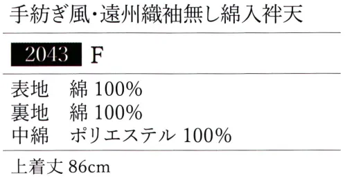 伊田繊維 2043 手紡ぎ風・遠州織袖無し綿入袢天 遠州織の無地ですので、どんな作務衣の上にも合わせることができます。綿入りで暖かく過ごせます。※この商品はご注文後のキャンセル、返品及び交換は出来ませんのでご注意下さい。※なお、この商品のお支払方法は、先振込(代金引換以外)にて承り、ご入金確認後の手配となります。 サイズ／スペック