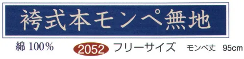 伊田繊維 2052-A 袴式本モンペ 無地 「IKISUGATA」こちらの商品は女性専用として打ち出させていただいております。仕様として、前身頃の合わせ部分がサイドやバックよりも身丈が長くなっており、ズボンのポケットが右前にひとつ付いていたりと女性のための特徴ある作務衣です。襟元から明るいカラーのラインを入れたことで、作務衣に可愛らしさが出ています。シンプルなデザインの中にポイントが入り、肌触りにこだわることで、着心地も抜群です。サイズも他の作務衣と変えて、女性のM、Lサイズとなっています。機能性はもちろん、着やすさに加えて和服に通じる粋を感じてください。 ※上下セットです。 ※「227 濃紺」は、在庫限りで終了となります。※「228 黒」は、販売を終了致しました。※この商品はご注文後のキャンセル、返品及び交換は出来ませんのでご注意下さい。※なお、この商品のお支払方法は、先振込（代金引換以外）にて承り、ご入金確認後の手配となります。 サイズ／スペック