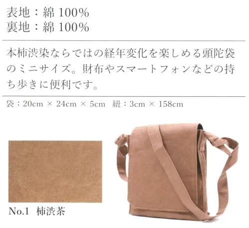 伊田繊維 3009 本柿渋染頭陀袋 ミニ サイズ／スペック