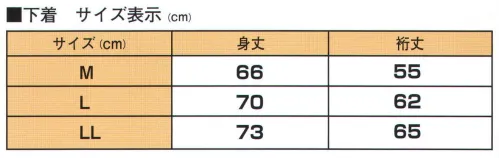 伊田繊維 4100 作務衣下着 楊柳 日本製の”夏用”作務衣下着決定版！肌触り最高の綿の楊柳生地の清涼感。楊柳という凹凸をつくった綿100％の生地を使い、春夏向けの作務衣下着をつくりました。作務衣と同じ四つ紐があるタイプで、しっかりと衿をあわせて綺麗に着用することができます。綿100％の生地は吸汗性に優れている上、凹凸のある楊柳織によって肌への接触面を少なくしたことで、肌触りがよく、涼しく感じる着心地を実現した下着です。作務衣・甚平用ということで、通常の作務衣の前袷（まえあわせ）の紐部分よりも7cmほど高い位置に紐をつけており、下着の上に着用する作務衣や甚平の紐と重ならず、ゴワつかないよう配慮がされた作りになっています。前袷の紐の位置が高めにあることによって、衿元の位置も決まりやすく、作務衣や甚平の衿にあわせて綺麗に下着を重ねることができます。今まであまり世になかった夏向きの和装下着として企画し、日本の職人が丁寧にひとつひとつ仕上げました。サイズはM、L、LLと取り揃えております。作務衣や甚平を愛用される本格派の方に向けた和粋庵オリジナル作務衣下着です。※この商品はご注文後のキャンセル、返品及び交換は出来ませんのでご注意下さい。※なお、この商品のお支払方法は、先振込（代金引換以外）にて承り、ご入金確認後の手配となります。 サイズ／スペック