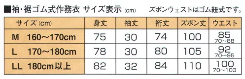 伊田繊維 5030 袖・裾ゴム式楊柳作務衣(M・L) 【IKISUGATA】待望の夏向きの袖・裾ゴム式作務衣です。薄手の楊柳生地の涼やかな着心地。やや薄手の綿楊柳生地を使用した袖・裾がゴム式の長袖タイプの作務衣です。ゴム式の袖は、お寺のご住職や、書道や陶芸、水回りの仕事などをされる方から人気があります。袖をたくし上げることも容易で、動き易い仕様です。 生地は、綿楊柳（ようりゅう）生地で、楊柳のシワが肌との接触面を減らすことで、風通しがよく涼やかな着心地を感じさせてくれます。比較的薄手の生地で、袖裾ゴム式なので、春夏向きの作業着として適した一着です。カラーは、紺、黒、白と揃えました。寺社仏閣の方からも引き合いの多い作務衣です。 ※この商品はご注文後のキャンセル、返品及び交換は出来ませんのでご注意下さい。※なお、この商品のお支払方法は、先振込（代金引換以外）にて承り、ご入金確認後の手配となります。 サイズ／スペック